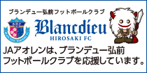 サッカークラブチーム「ブランデュー弘前FC」